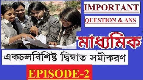 Madhyamik Examination  || Quadratic Equation With One Variable || একচল বিশিষ্ট দ্বিঘাত সমীকরণ