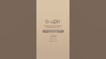 سورة المؤمنون [ 57 : 61 ] ~ أحمد النفيس