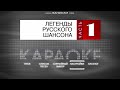 DVD Меню Мастер Караоке Легенды Русского Шансона Часть 1