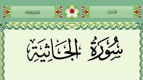 سورة الجاثية مكتوبة بصوت جميل جدا /surah al jathiaiya