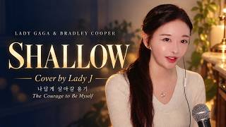 Lady Gaga & Bradley Cooper – Shallow | Cover by Lady J | 나답게 살아갈 용기