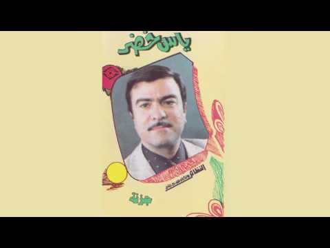  ياس خضر جزنة