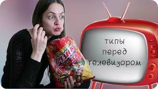 Типы людей перед телевизором