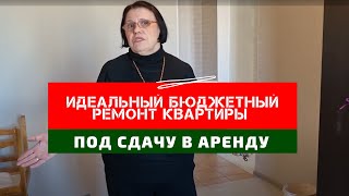 Идеальный бюджетный ремонт квартиры под сдачу. Ремонт и оснащение квартиры под ключ. Аренда квартир