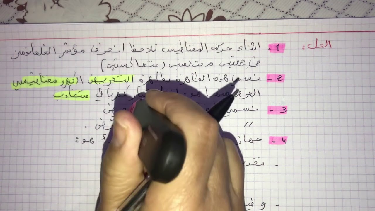 فيزياء سنة رابعة متوسط: حل التمرين الاول حول التيار الكهربائي المتناوب من سلسلة الفروض والاختبارات
