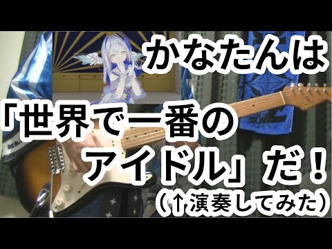[演奏してみた ギター] 世界で一番のアイドル  - 天音かなた[FULL]