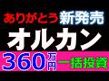【新発売】アムンディのオルカン高配当株を初日360万円分買ってみた結果を正直に話します【全世界型マネーマシン】