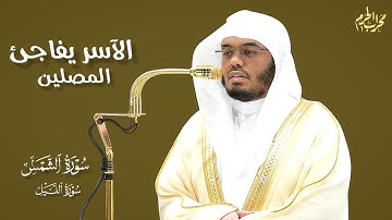 الآسر يفاجئ المصلين | تلاوة جميلة الشيخ #ياسر_الدوسري لـ سورة الشمس و سورة البلد في صلاة العشاء