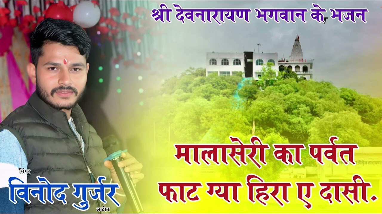📍 श्री देवनारायण भगवान की जन्म कथा। मालासेरी का पर्वत फाट ग्या हिरा ए दासी। सिंगर विनोद गुर्जर आटोन📍