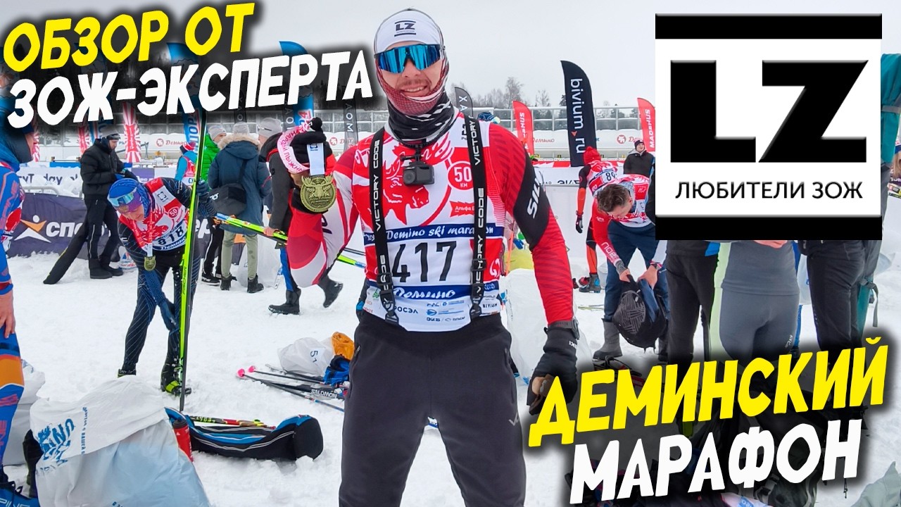 ДЁМИНСКИЙ МАРАФОН | Обзор от лыжного эксперта