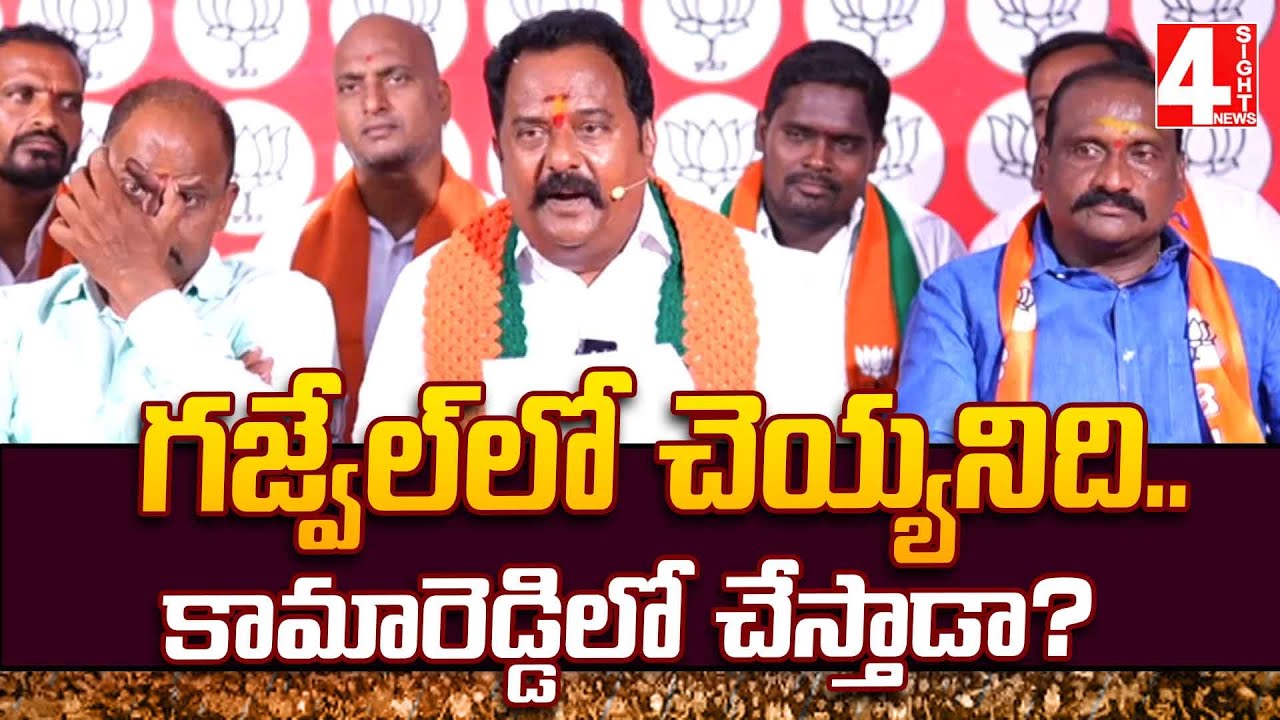 గజ్వేల్లో చెయ్యనిది..కామారెడ్డిలో చేస్తాడా ? | Katipally Venkata ...