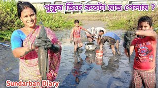 পুকুর ছেঁচার পর মাছ ধরলাম সবাই মিলে! কতটা মাছ পেলাম দেখুন! Sundarban Diary