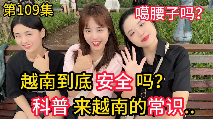 第109集 越南到底安全嗎？會噶腰子嗎?今天給大家科普注意事項！ - 天天要聞