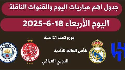 جدول مباريات اليوم الأربعاء 18-6-2025 💥 اهم مباريات اليوم والقنوات الناقلة