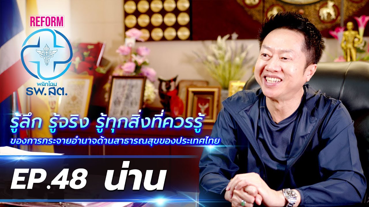 REFORM พลิกโฉม รพ.สต. | EP.48 น่าน | 21 เม.ย. 67 ออกอากาศเวลา 05.30-05.55 น.