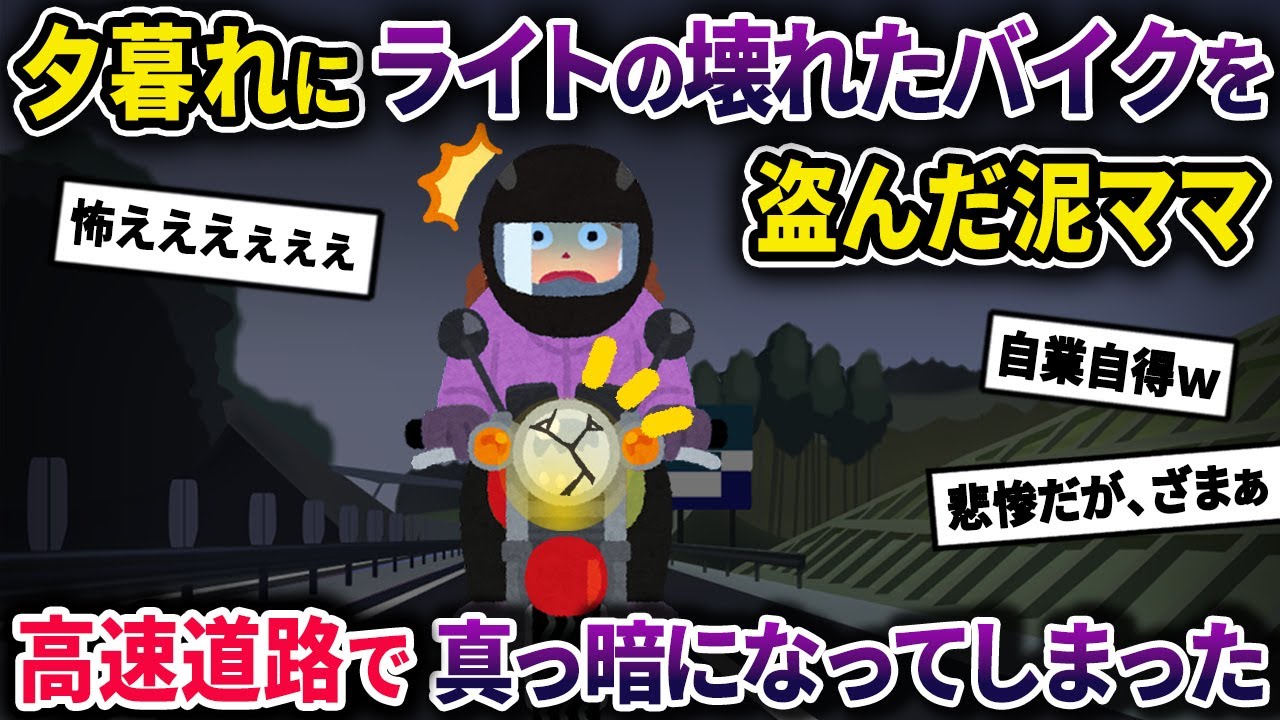 【泥ママ】夕暮れにヘッドライトが壊れたバイクを盗んだ泥ママ→高速道路で逃走中に辺りが真っ暗になってしまった…【2chスカっとスレ・ゆっくり解説】