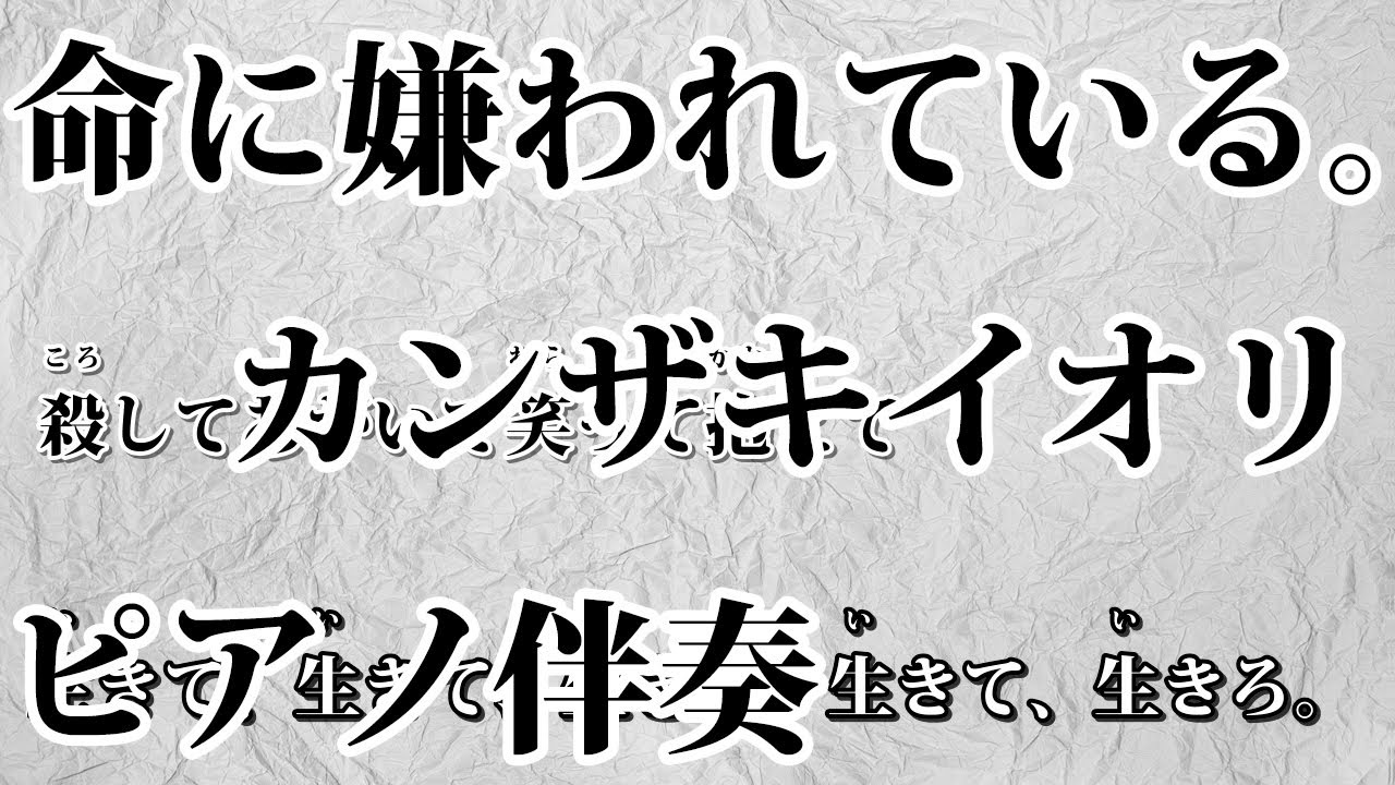 ニコカラ 命に嫌われている Piano Ver Off Vocal カンザキイオリ Youtube