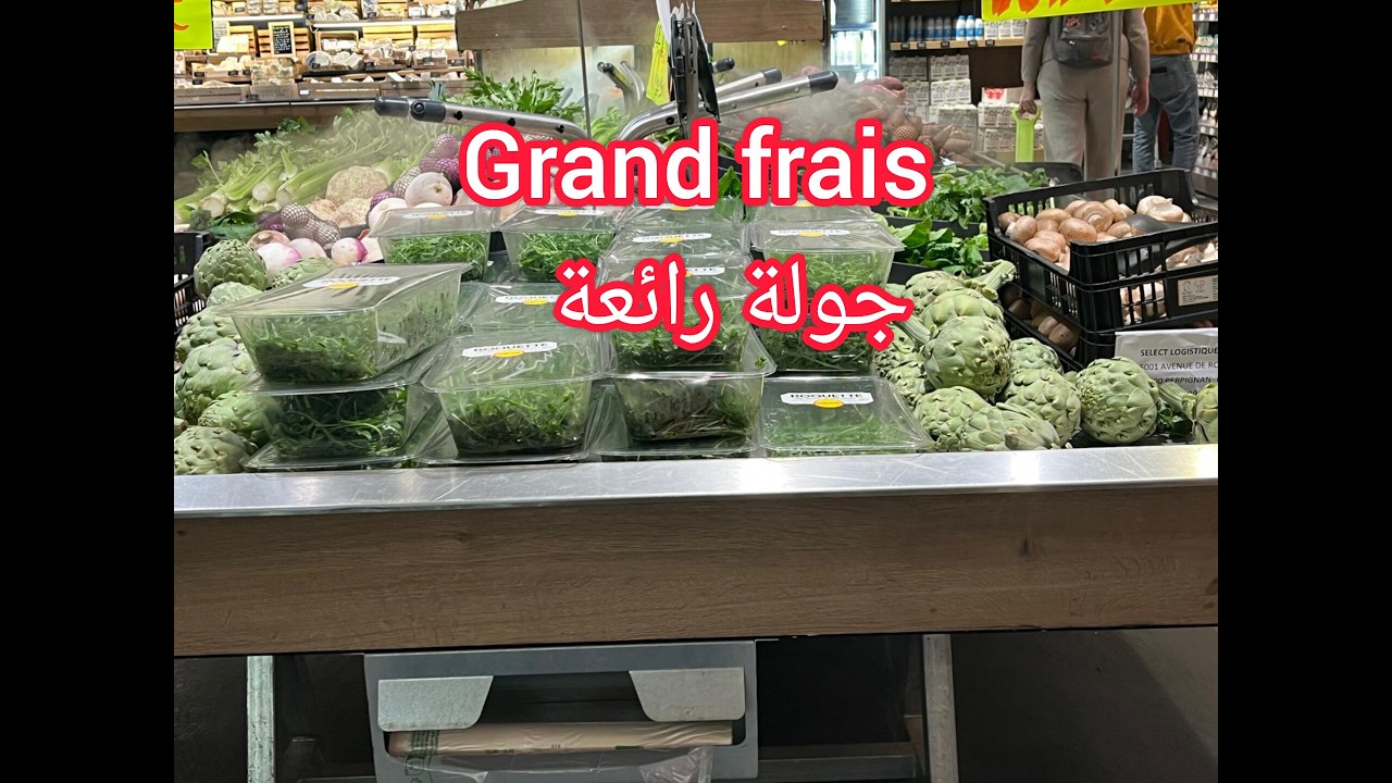 درت جولة رائعةفي Grand frais لقيت خضر كتشهي