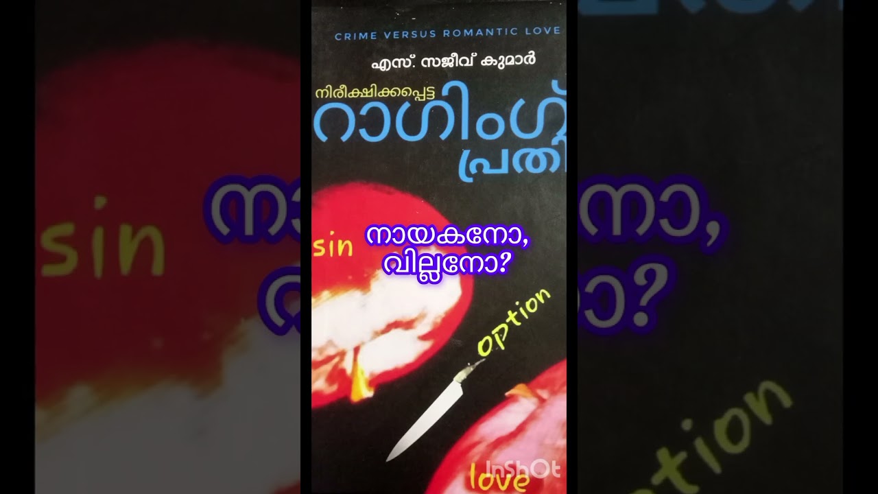 നിരീക്ഷിക്കപ്പെട്ട റാഗിംഗ് പ്രതി. എസ്. സജീവ് കുമാർ. Crime versus romantic love. S sajeev kumar.