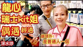 【瑞士kit姐龍心偶遇系列1⃣️】大欖扯唔埋鏡頭外是普通人一個談吐有禮直播LIVE~[隨即變臉]原來是網上形象~飯前交流拍攝心得22/12/19 深水埗