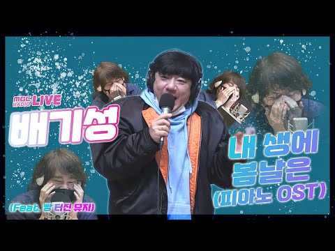 [LIVE] 뮤지의 웃음벨 제대로 건드린 배기성 - 내생에 봄날은 (피아노OST) / 두시의 데이트 뮤지, 안영미입니다 / MBC 220308 방송