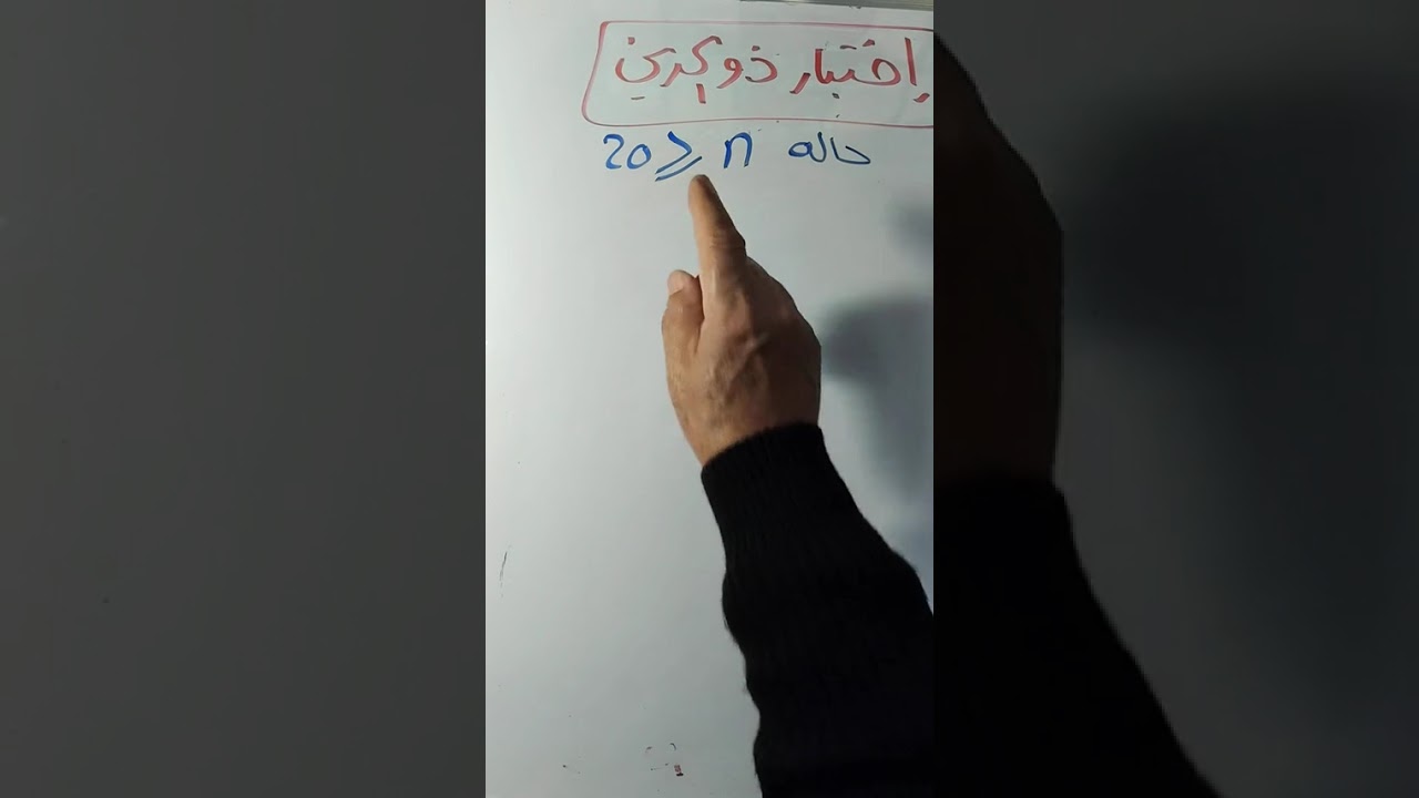 الحصه الثانيه إختبار ذو الحدين في ماده التحليل الاحصائي لمستر محمد البقساوي 