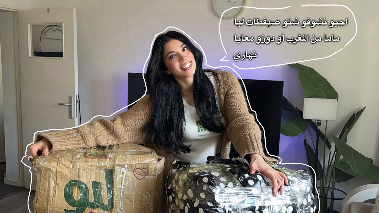 اجيو نشوفو شنو صيفطات ليا ماما من المغرب🇲🇦🛫#اكسبلور #المغرب #vlog #life #fyp #fypシ #fypシ゚viral 