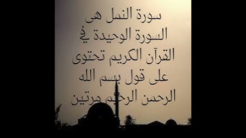 ما هى السورة التي ذكرت فيها البسمله مرتين ؟
