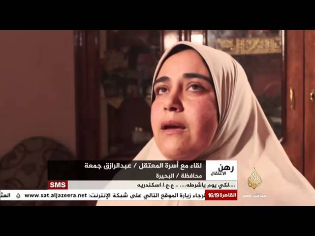 رهن الإعتقال لقاء مع أسرة / عبد الرزاق جمعة .. محافظة البحيرة