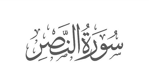 سورة النصر | القارئ: ماهر المعيقلي