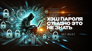 Хэш, соль, как правильно хранить пароль в БД / Криптография для чайников, часть 2