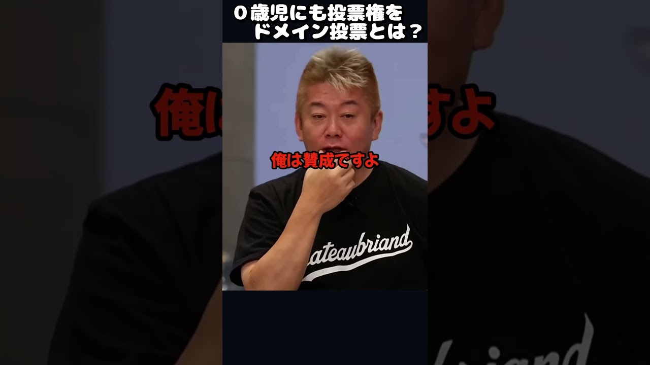 【ホリエモン】0歳児にも投票権を！　#shorts