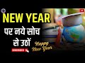 #video || NEW YEAR पर नये सोच से उठों || New year per nai Suchi utho || #happynewyear