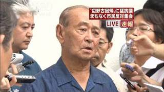 名護市では緊急抗議集会　日米共同声明受け（10/05/28）