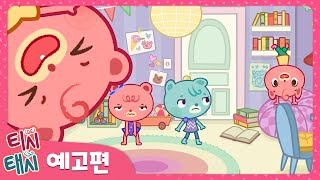 티시태시 Tish Tash 스팟 예고편 최초공개 9월 28일 Ebs에서 만나요ㅣ