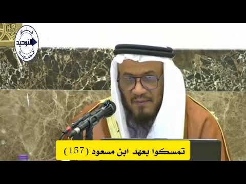 تمسكوا بعهد ابن مسعود (157) | الشيخ محمد غيث