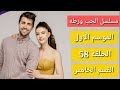 مسلسل الحب ورطه الموسم الاول الحلقه 58 القسم الخامس 