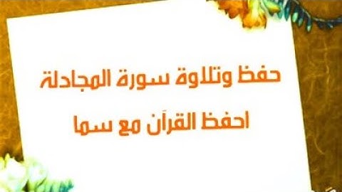 تلاوة وحفظ سورة  المجادلة من آية ٤ إلى آية ٦