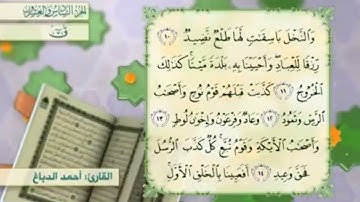 آية١٠سورة ق مكرر القارئ أحمد الدباغ