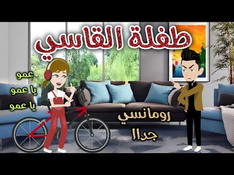 طفلة القاسي رومانسى جداا حكاوي سما للقصص الكاملة