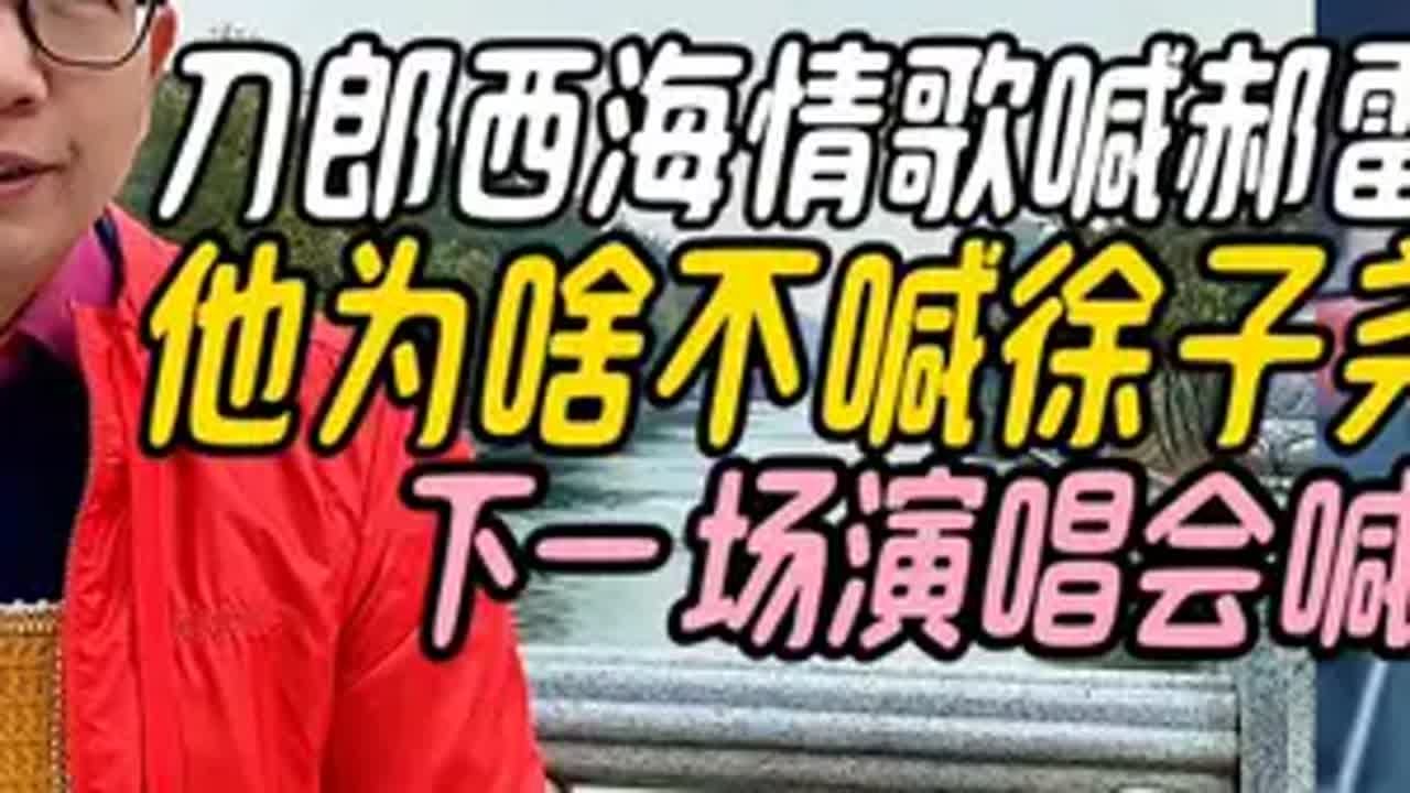 刀郎西海情歌喊郝雷,为啥不喊徐子尧了,下场演唱会喊谁 刀郎澳门演唱会 刀郎西海情歌喊郝雷 谭咏麟演唱会隔空感谢刀郎 刀郎调侃鼓手 谭咏麟感谢 ...