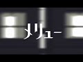 メリュー / よそぷ【歌ってみた】