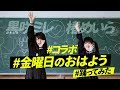 【めいら】【ミレ】金曜日のおはよう 踊ってみた コラボ