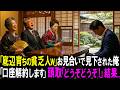 【スカッと】「底辺育ちの貧乏人w」お見合いで見下された俺。「口座解約します」頭取「どうぞどうぞ!」結果...【シニア】