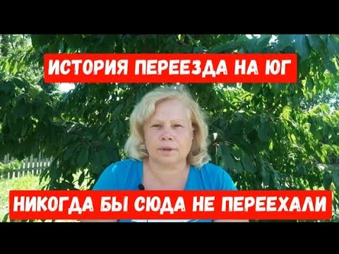 #455ИСТОРИЯ ПЕРЕЕЗДА НА ЮГ/НИКОГДА БЫ СЮДА НЕ ПЕРЕЕХАЛИ