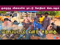 குறைந்த விலையில் நாட்டு கோழிகள் கிடைக்கும் | மடப்பட்டு வார சந்தை • கள்ளக்குறிச்சி மாவட்டம்