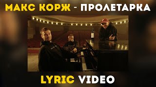 Макс Корж - Пролетарка (Lyric video)