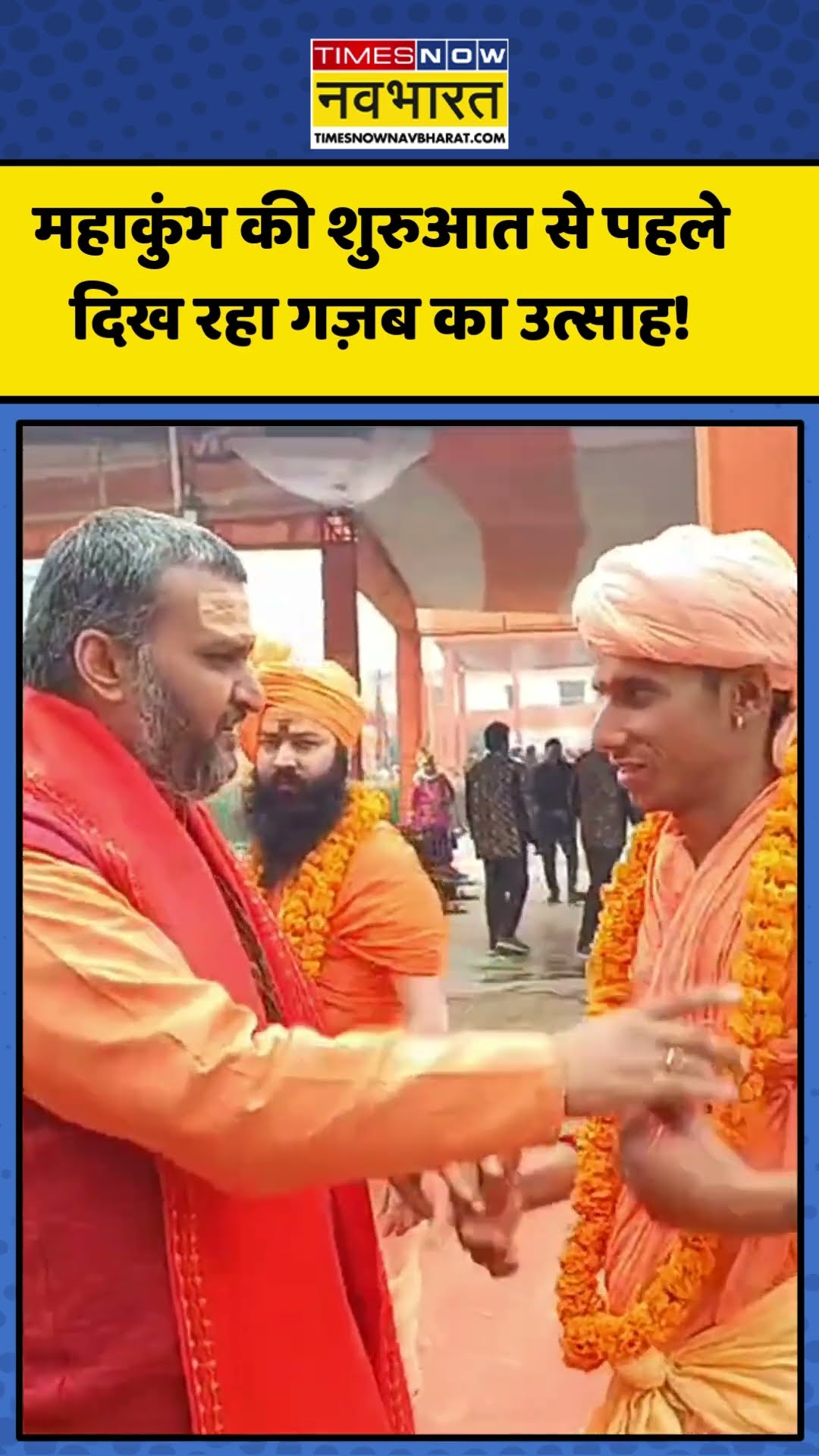 Mahakumbh-2025 की शुरुआत से पहले दिख रहा गज़ब का उत्साह! | #shorts #mahakumbh2025 #mahakumbh
