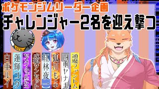 【コラボ・ポケモンSV企画】２人の挑戦者を相手に迎え撃つ…そんな配信（ジムリーダー編）
