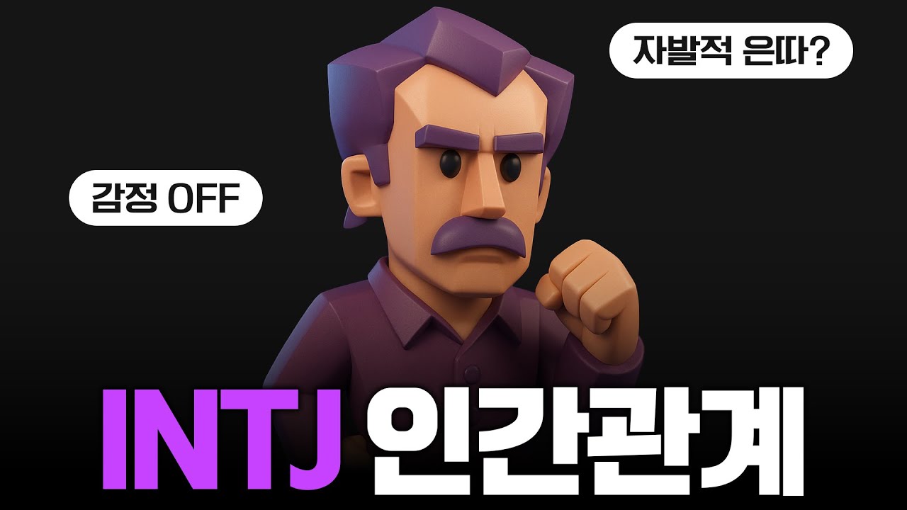 INTJ 인간관계